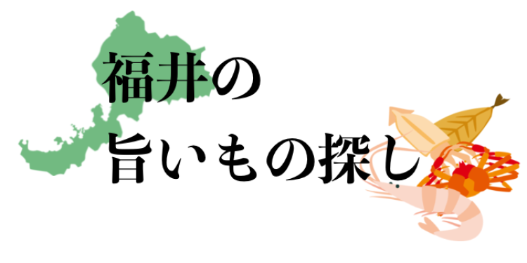 福井の旨いもの探し